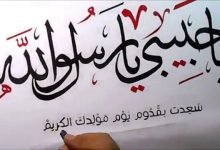 أناشيد عن المولد النبوي الشريف للاطفال مكتوبة