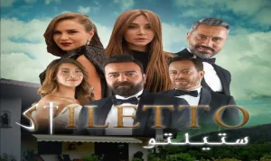 مسلسل ستيليتو العربي كم حلقة ؟