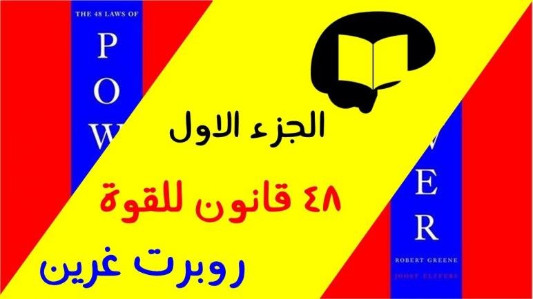 تحميل كتاب 48 قانون للقوة pdf