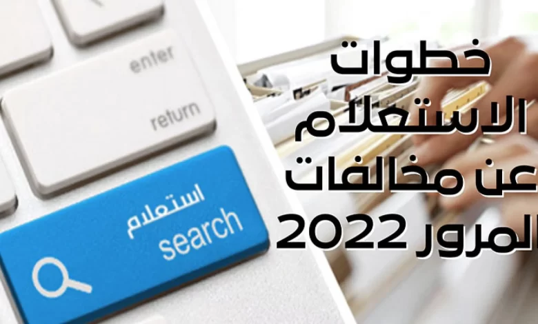 الاستعلام عن مخالفات المرور 2022 برقم اللوحة