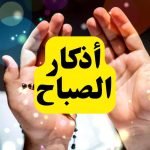 اذكار الصباح مكتوبة كاملة مع عداد مختصرة