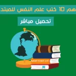 أفضل كتب في علم النفس وتحليل الشخصية pdf للمبتدئين