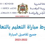 شروط مباراة التعليم بالتعاقد 2023 2022 بالمغرب