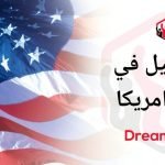 اخر يوم لتقديم اللوتري الأمريكي 2023