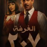 مشاهدة مسلسل الغرفة 207 كامل على ماي سيما