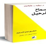 تحميل كتاب السماح بالرحيل كامل pdf