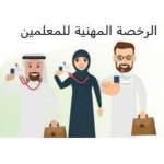 تسريبات اختبار الرخصة المهنية 1444 في السعودية