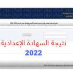 رابط نتيجة الشهادة الاعدادية الدور الثاني 2022 في ليبيا