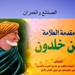 شرح درس الصنائع والعمران للصف العاشر في سلطنة عمان