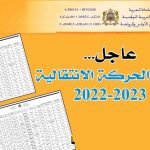 نتائج الحركة الانتقالية 2022 في المغرب