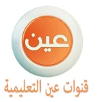 كم عدد قنوات عين التعليمية ؟
