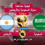 مشاهدة مباراة السعودية والأرجنتين كاس العالم 2022 بث مباشر