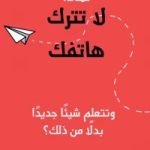 تحميل كتاب لماذا لا تترك هاتفك pdf مجانا