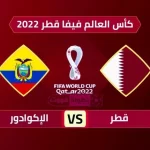 موعد مباراة قطر والاكوادور بتوقيت السعودية في كاس العالم 2022
