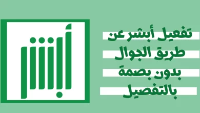 طريقة تفعيل أبشر عن طريق الجوال بدون بصمة