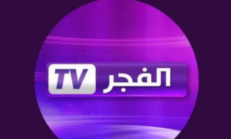 تردد قناة الفجر الرياضية بث مباشر كاس العالم