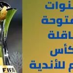 القنوات الناقلة لكأس العالم للاندية 2022