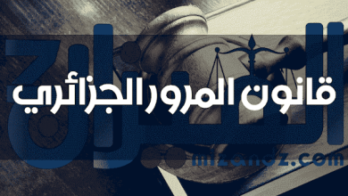 قانون المرور الجزائري الجديد 2022 مع جدول المخالفات والعقوبات