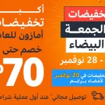 عروض الجمعة البيضاء 2022 في السعودية