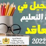 التسجيل في مباراة التعليم بالتعاقد 2023 2022 بالمغرب