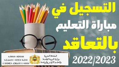 التسجيل في مباراة التعليم بالتعاقد 2023 2022 بالمغرب