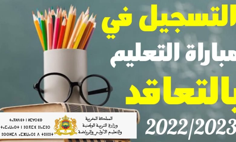 التسجيل في مباراة التعليم بالتعاقد 2023 2022 بالمغرب