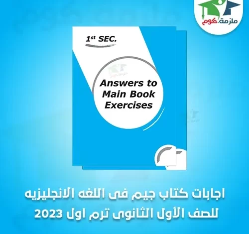 تحميل اجابات كتاب جيم اولي ثانوي ترم اول 2023