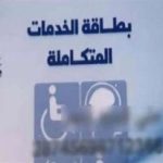الاستعلام عن كارت الخدمات المتكاملة للمعاقين في مصر