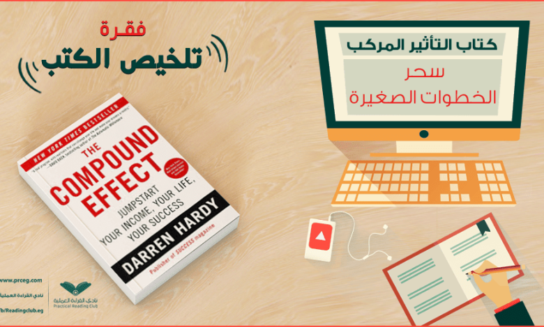 تحميل كتاب التأثير المركب pdf كامل مترجم