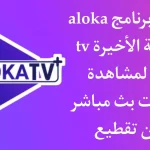 تحميل تطبيق aloka tv لمشاهدة المباريات 2023 النسخة الاخيرة