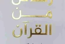 كتاب رسائل من القرآن pdf ملون بجودة عالية