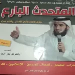 تحميل كتاب المتحدث البارع pdf مجانا