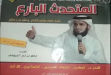 تحميل كتاب المتحدث البارع pdf مجانا