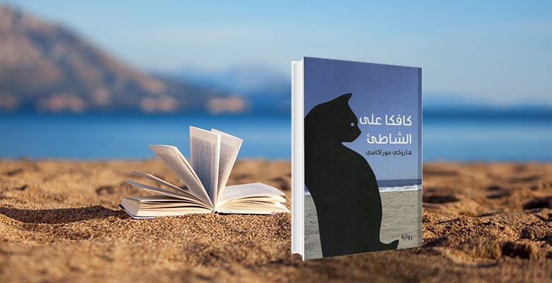 كتاب رواية كافكا على الشاطئ pdf هاروكي موراكامي