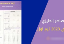 اجابات كتاب المعاصر انجليزى للصف الثالث الثانوى 2023