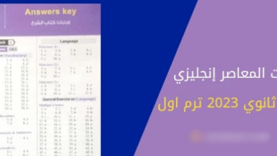 اجابات كتاب المعاصر انجليزى للصف الثالث الثانوى 2023