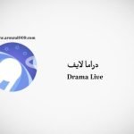 كود تطبيق دراما لايف الجديد 2023