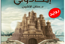تحميل رواية ايكادولي pdf عصير الكتب