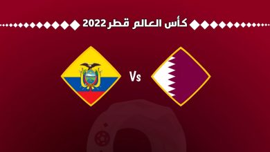 موعد مباراة قطر والاكوادور بتوقيت فلسطين في كاس العالم 2022