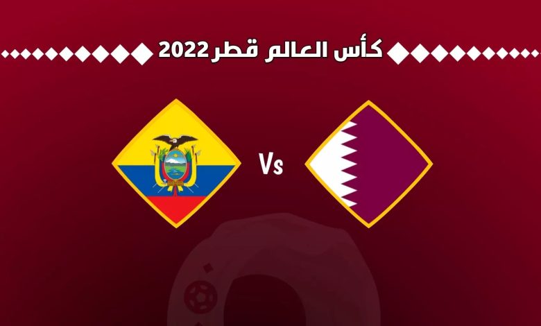 موعد مباراة قطر والاكوادور بتوقيت فلسطين في كاس العالم 2022