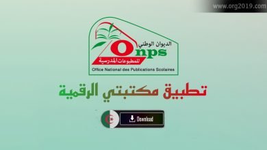 https onps dz 1581 تحميل تطبيق