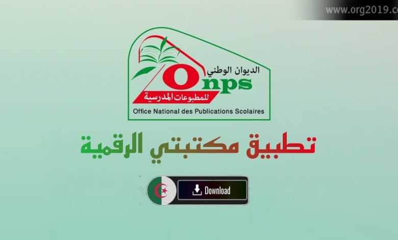 https onps dz 1581 تحميل تطبيق