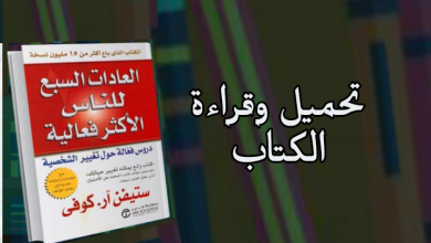 تحميل كتاب العادات السبع للناس الأكثر فعالية pdf