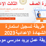 رابط تسجيل استمارة الصف الثالث الاعدادي 2023 الالكترونية