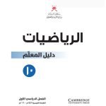 دليل المعلم رياضيات عاشر في سلطنة عمان