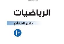 دليل المعلم رياضيات عاشر في سلطنة عمان