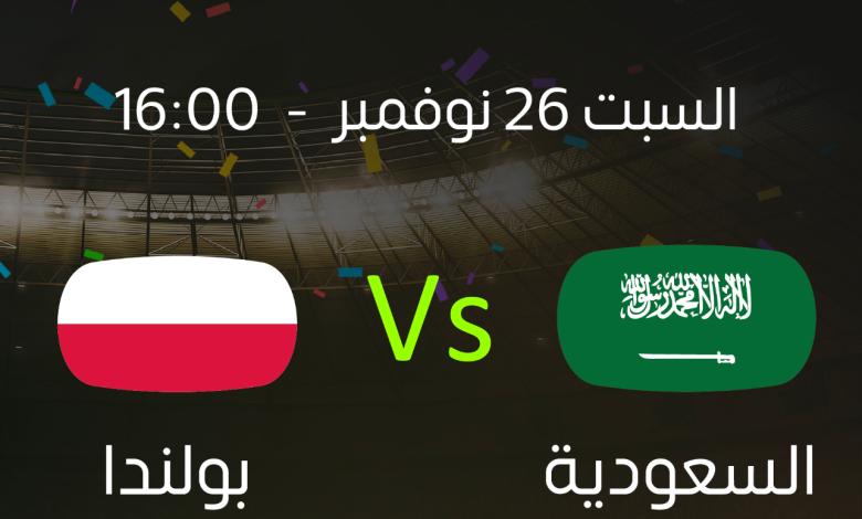بث مباشر: مباراة السعودية وبولندا