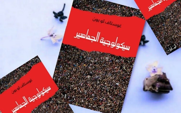 تحميل كتاب سيكولوجية الجماهير pdf