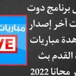 موقع دوت سبورت لايف لمشاهدة جميع مباريات كاس العالم 2022 بث مباشر