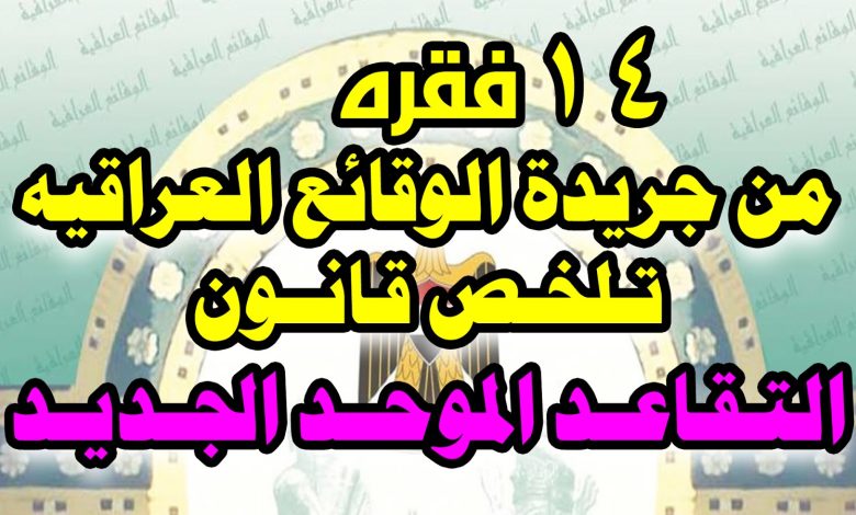 قانون التقاعد الجديد ٢٠٢٠ جريدة الوقائع العراقية